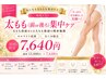 【痩身】むくみ/凸凹脚/たるみ改善!太もも（前or後面）集中ケア¥13880→¥7640