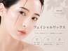 【ご新規様限定】韓国美肌wax(全顔)+仕上げパック付 ¥6,400→¥5,300