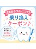 【美白ホワイトニング】乗り換えクーポン♪