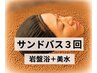 【プラチナプラン】天香石サンドバス3回+岩盤浴(30分)+美水コース 約205分