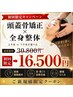 【慢性疲れに★】頭蓋骨矯正×全身整体(上半身or下半身)¥30,800→¥16,500
