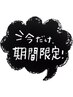 【ひじ下＋ひざ下】めちゃ特セット割！7000円