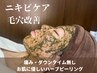 【あなた本来の毛穴レス肌に！】汚れごっそり！幹細胞ハーブピーリング¥7000