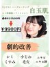 【劇的変化！】むけるハーブピーリング×ヒト幹トリートメント27500→9900