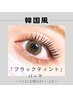 韓国の最新トレンド♪マスカラパーマ【ブラックティント】アミノ酸配合￥6400