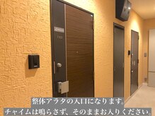 アラタ(ALATA)/整体ALATA入口になります