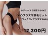何回でもOK！【VIOワックス＋プラズマ脱毛】60分　13,300→　 　　12,200
