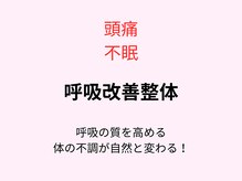 辻堂シン整体院(辻堂Shin整体院)/頭痛・不眠に呼吸改善整体