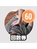 【回数券購入された方用予約】もみほぐし60分
