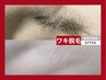 【女性脇、乳輪など小さい範囲パーツ脱毛】1部位3,200円※女性が施術