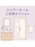 施術後におすすめ＊シャワールームご利用オプション
