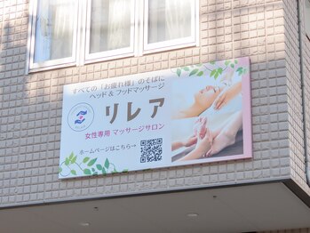 リレア 所沢/踏切側看板