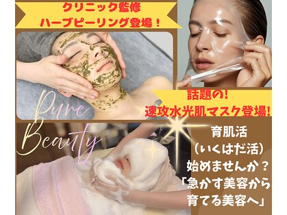 ピュアビューティー(Pure Beauty)の写真