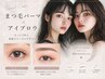 【再来割】まつげパーマ+美眉アイブロウWAX