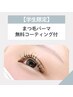 【学割U24】まつげパーマ+無料コーティング付