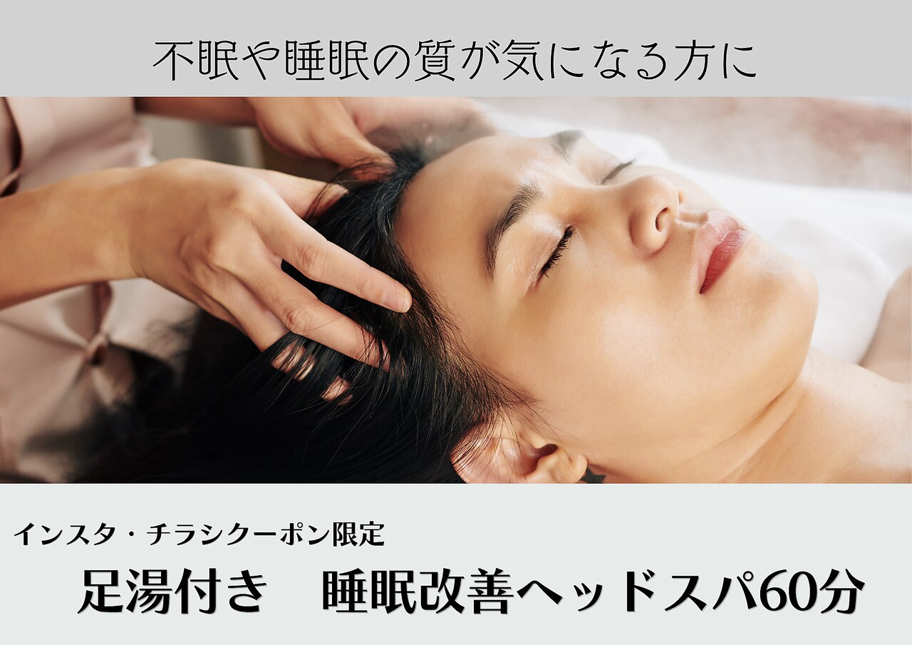 【インスタ・チラシクーポン】寝落ち必須！熟睡ヘッドスパ60分\9000→4490