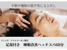 【インスタ・チラシクーポン】寝落ち必須!熟睡ヘッドスパ60分¥9000→4490