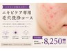 根絶ニキビケア!!【毛穴洗浄】&【プラズマシャワー】毛穴開きにも◎￥8250