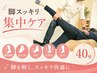 【足の疲れ/むくみ/冷え/だるさ/はり】脚スッキリ集中ケア　40分　（鍼灸可）