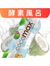 8月限定【酵素浴】天然100％ココナッツウォーター付│滞在75分(入浴30支度45)