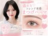 【勝見指名限定】盛れる♪トレンド束感まつげパーマ