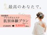 【花嫁♪お試しフェイシャル】カウセリング＋ブライダル　¥17600 → ¥8,800