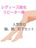 ５周年記念　《レディース脱毛》　脇＆肘下＆脚膝上下¥8800　→　¥7700