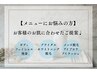 〈迷ったらご相談ください♪〉お悩みに合わせたメニューをご提案