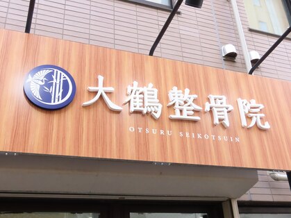 大鶴整骨院の写真