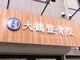 大鶴整骨院の写真