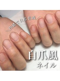 見た目は自爪