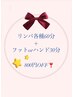 ☆3周年記念☆ 各種リンパ60分×ハンドorフットケア(スクラブケア付き♪)
