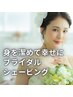 《トライアル花嫁》変化を実感！お顔orお背中 選べるブライダルシェービング