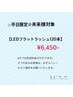 【平日限定】3ヶ月以上ご来店のない方限定LEDフラットラッシュ120本¥6,450