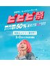 【ビビビ祭限定】50%還元【60分コース2月3月4月計3回】来店クーポン