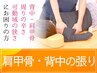 【背中の痛み・肩甲骨が辛い】　肩甲骨はがし・背中コース【6050→3850円】