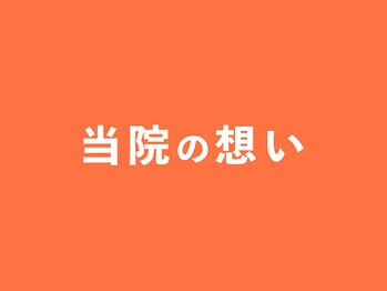 整体院ひなた 宮崎院/整体院ひなた 宮崎院の想いです