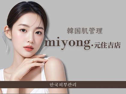 ミヨン 元住吉店(miyong)の写真