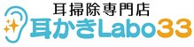 耳かきラボサンジュウサン(耳かきLabo33)