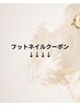 ↓↓↓ここからは、【ご新規様限定/フットネイル】のクーポンです↓↓↓