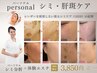 【シミ・雀卵斑に】肌診断+パーソナルシミ分析+体験エステ¥19,800→¥3,850