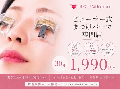 まつげ家クルン 新宿店(Kurun)の写真