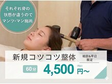 コツコツ整体