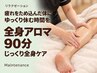 【疲れをため込んだ体に】全身アロマ90分￥9,800