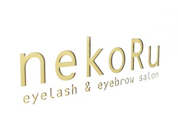 ネコル 木更津店(nekoRu)/【看板】