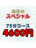【全員OK/ネット予約限定】8/20(水)&21(木)ドライヘッドスパ75分コース ¥4600