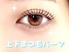 上下まつ毛パーマ［PREMIUMケアパーマ］¥11000