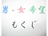 男・女施術者希望のクーポンは（40）～（61）まで