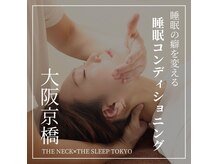 睡眠特化◇首にアプローチする新常識の睡眠コンディショニング