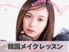 【オーナー野村、あやこ限定】韓国メイクレッスン　¥25,000 120分